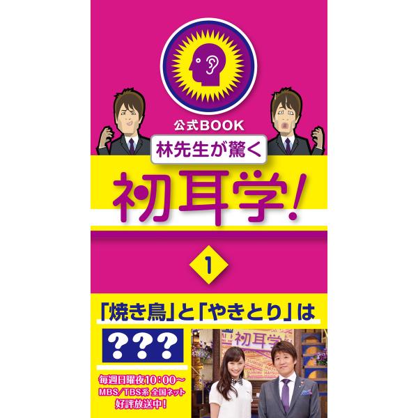 林先生が驚く初耳学! 【1】 電子書籍版 / 編:KADOKAWA