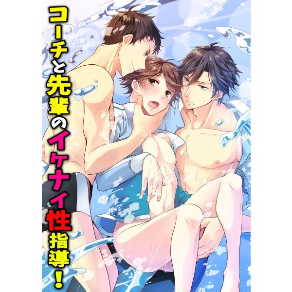 コーチと先輩のイケナイ性指導! 電子書籍版 / いちい瑛
