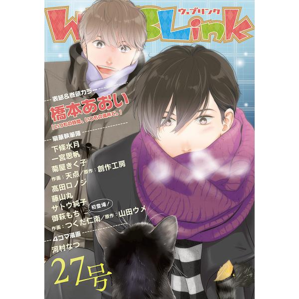 WEBLink 第27号 電子書籍版 / 橋本あおい・下條水月・一宮思帆ほか