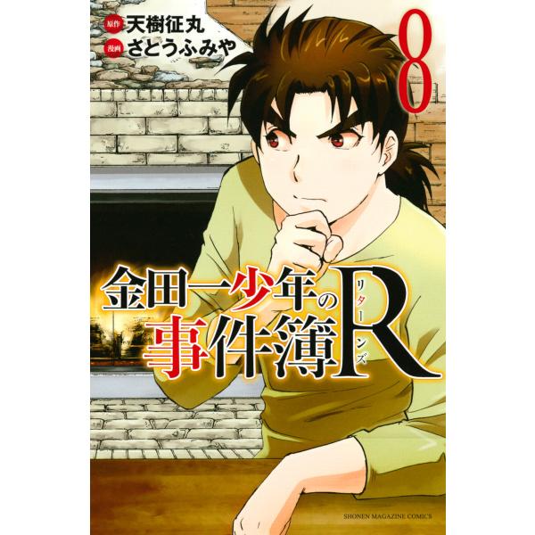 金田一少年の事件簿R (8) 電子書籍版 / 原作:天樹征丸 漫画:さとうふみや