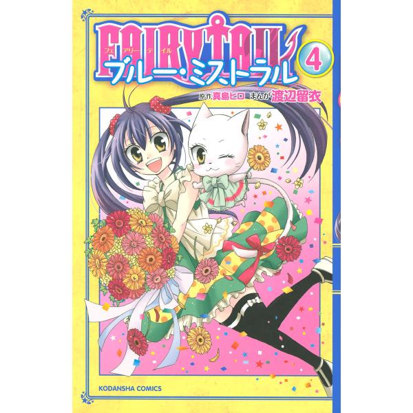 FAIRY TAIL ブルー・ミストラル (4) 電子書籍版 / 原作:真島ヒロ 漫画:渡辺留衣