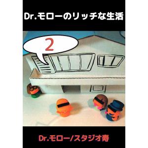 Dr.モローのリッチな生活 (2) 電子書籍版 / Dr.モロー