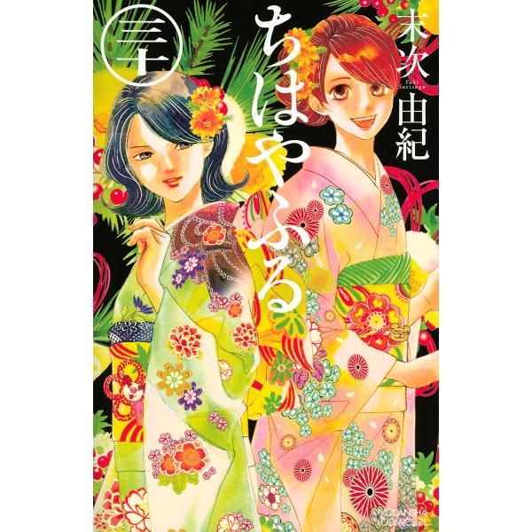 ちはやふる (30) 電子書籍版 / 末次由紀