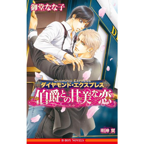 ダイヤモンド・エクスプレス 〜伯爵との甘美な恋〜<おまけショート付>【イラスト入り】 電子書籍版 /...