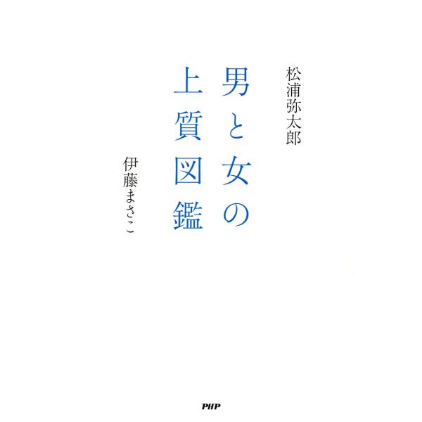 男と女の上質図鑑 電子書籍版 / 著:松浦弥太郎 著:伊藤まさこ