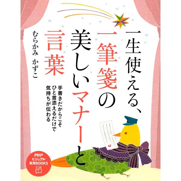 一生使える、一筆箋の美しいマナーと言葉 電子書籍版 / 著:むらかみかずこ