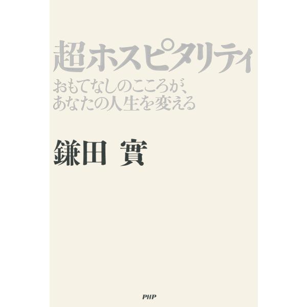 超ホスピタリティ おもてなしのこころが、あなたの人生を変える 電子書籍版 / 著:鎌田實