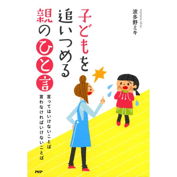 子どもを追いつめる親の「ひと言」 言ってはいけないことば 言わなければいけないことば 電子書籍版 /...