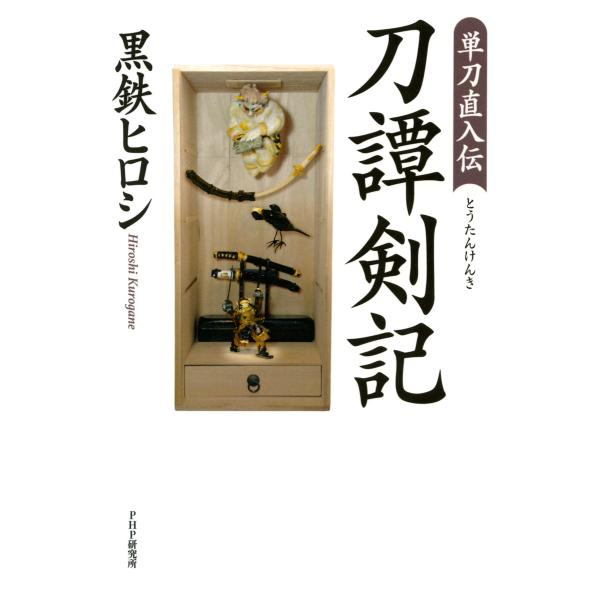 単刀直入伝 刀譚剣記 電子書籍版 / 著:黒鉄ヒロシ