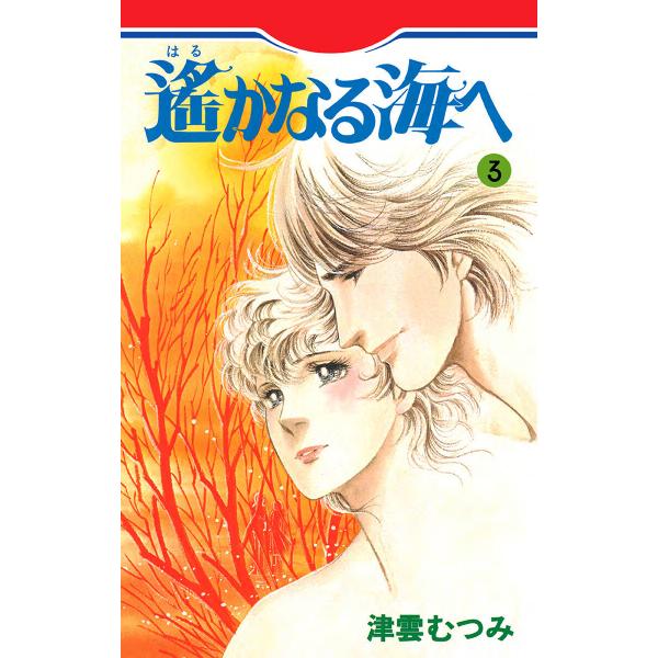 遙かなる海へ (3) 電子書籍版 / 津雲むつみ