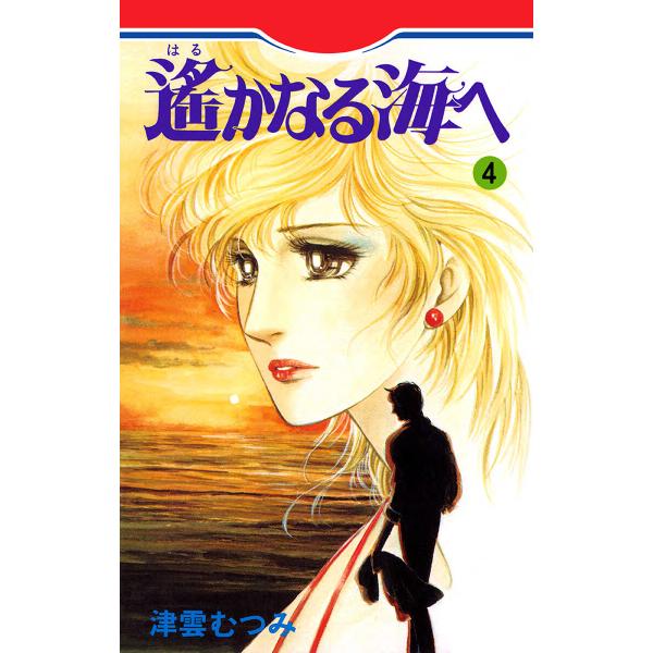 遙かなる海へ (4) 電子書籍版 / 津雲むつみ
