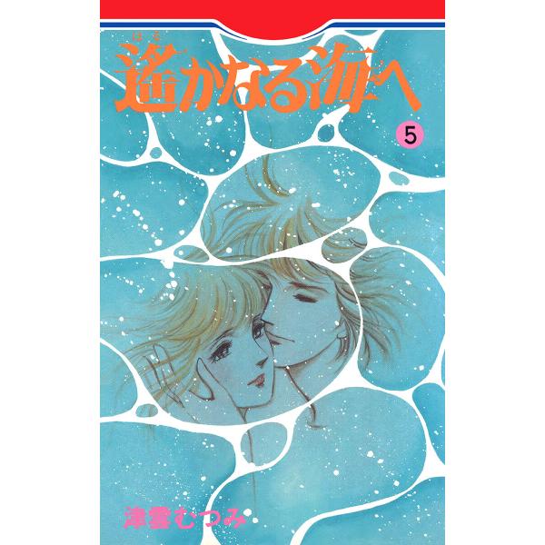 遙かなる海へ (5) 電子書籍版 / 津雲むつみ