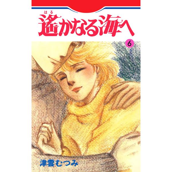 遙かなる海へ (6) 電子書籍版 / 津雲むつみ