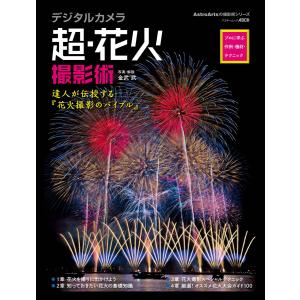 デジタルカメラ超・花火撮影術 プロに学ぶ作例・機材・テクニック 電子書籍版 / 著者:金武武｜ebookjapan