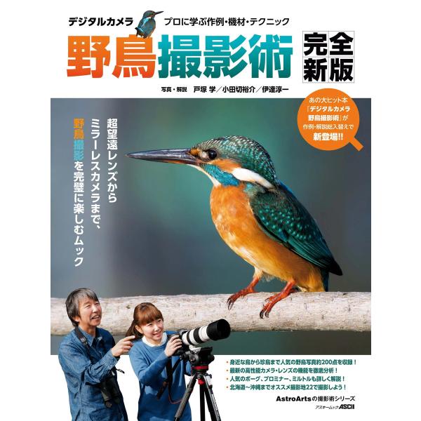 デジタルカメラ野鳥撮影術 完全新版 プロに学ぶ作例・機材・テクニック 電子書籍版