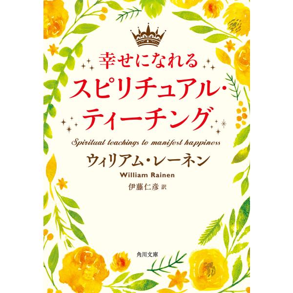 幸せになれるスピリチュアル・ティーチング 電子書籍版 / 著者:ウィリアム・レーネン 翻訳:伊藤仁彦