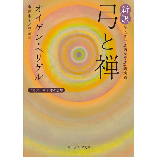 新訳 弓と禅 付・「武士道的な弓道」講演録 ビギナーズ 日本の思想 電子書籍版 / 著者:オイゲン・...