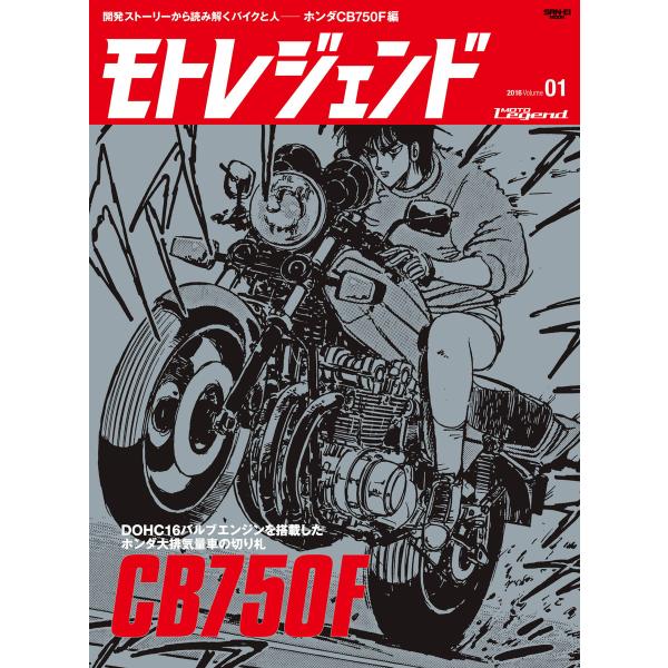 モトレジェンド Vol.1 CB750F 電子書籍版 / モトレジェンド編集部