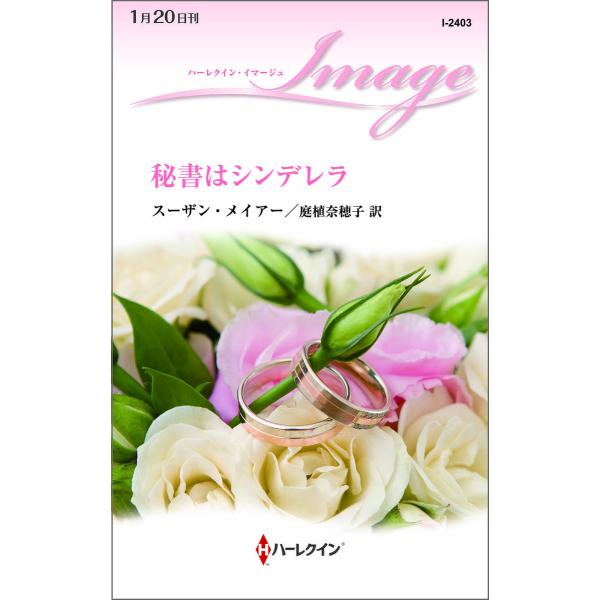 秘書はシンデレラ 電子書籍版 / スーザン・メイアー 翻訳:庭植奈穂子