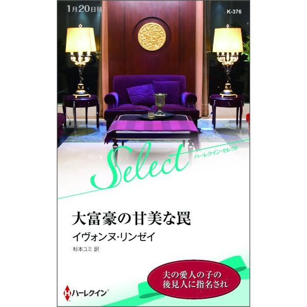 大富豪の甘美な罠【ハーレクイン・セレクト版】 電子書籍版 / イヴォンヌ・リンゼイ 翻訳:杉本ユミ