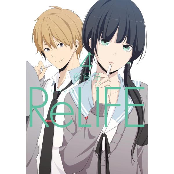 ReLIFE (4)【フルカラー】 電子書籍版 / 夜宵草