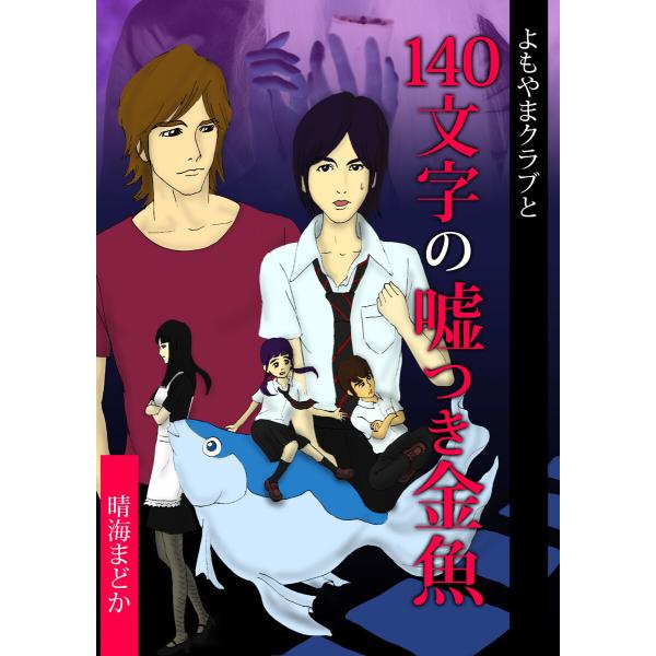 よもやまクラブと140文字の嘘つき金魚 電子書籍版 / 著:晴海まどか イラスト:マエノヒロタカ