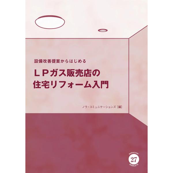 設備改善提案からはじめるLPガス販売店の住宅リフォーム入門 電子書籍版 / 編:ノラ・コミュニケーシ...