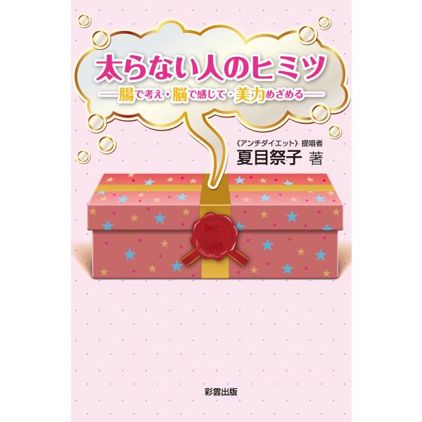 太らない人のヒミツ 電子書籍版 / 夏目祭子