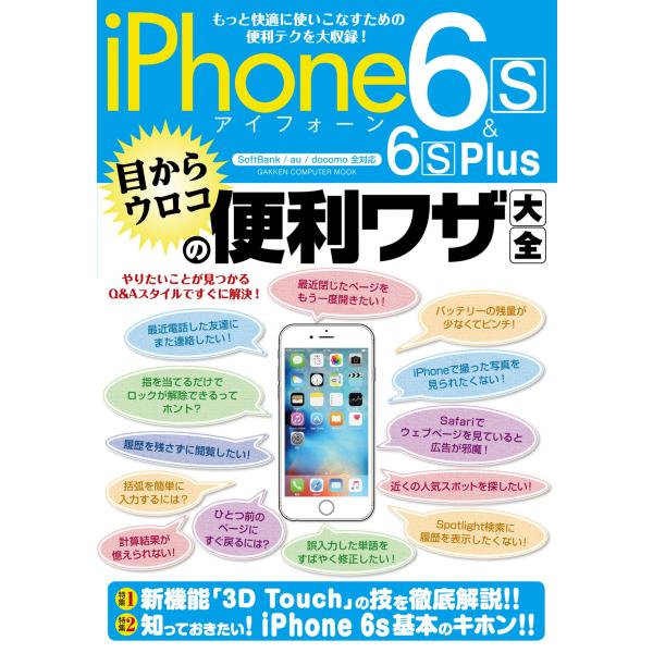 iPhone6s&amp;6s Plus 目からウロコの便利ワザ大全 電子書籍版 / 学研プラス