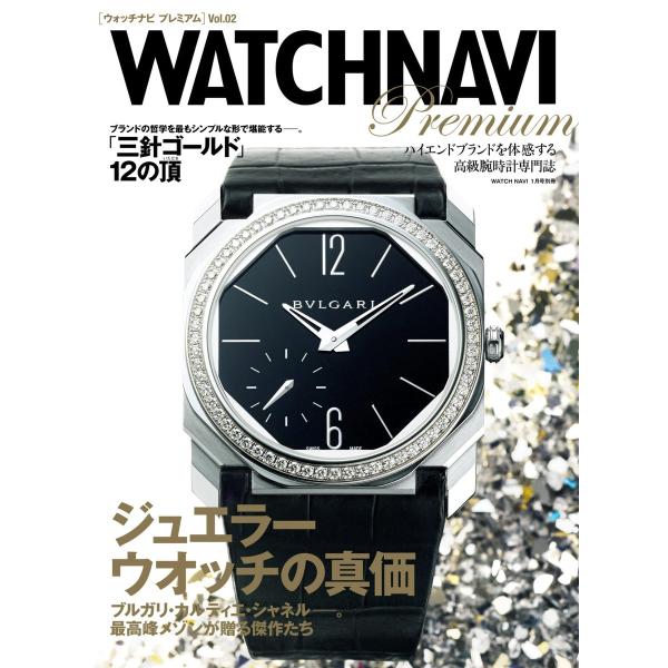 WATCHNAVI Premium vol.2 電子書籍版 / ウオッチナビ編集部