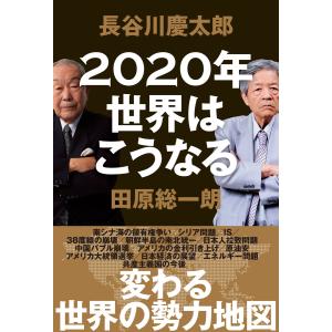 2020年世界はこうなる 電子書籍版 / 田原総一朗/長谷川慶太郎｜ebookjapan