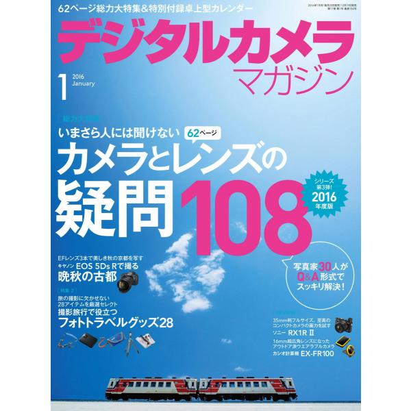 デジタルカメラマガジン 2016年1月号 電子書籍版 / デジタルカメラマガジン編集部