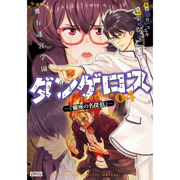 飛行迷宮学園ダンゲロス―蠍座の名探偵― : 4 電子書籍版 / 漫画:猫井ヤスユキ 原作:架神恭介