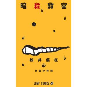 暗殺教室 17/松井優征 : bookfanプレミアム - 通販 - Yahoo!ショッピング