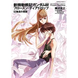 小説 新機動戦記ガンダムW フローズン・ティアドロップ 全巻セット 全