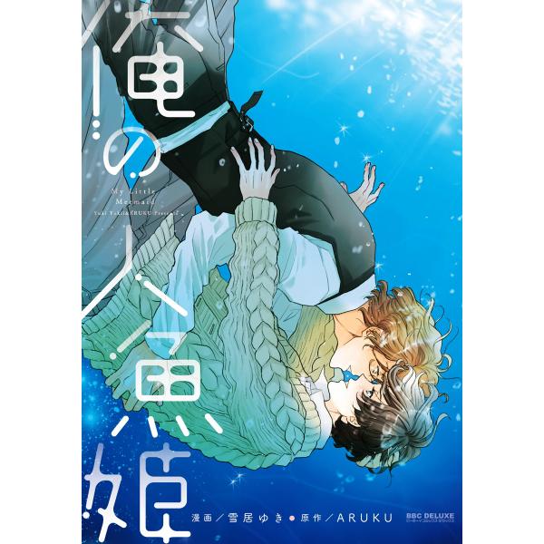 俺の人魚姫【電子限定かきおろし付】 電子書籍版 / 漫画:雪居ゆき 原作:ARUKU