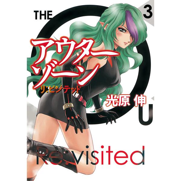 アウターゾーン リ:ビジテッド (3) 電子書籍版 / 光原伸