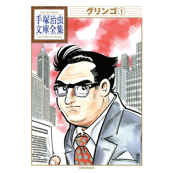 グリンゴ 【手塚治虫文庫全集】 (1) 電子書籍版 / 手塚治虫