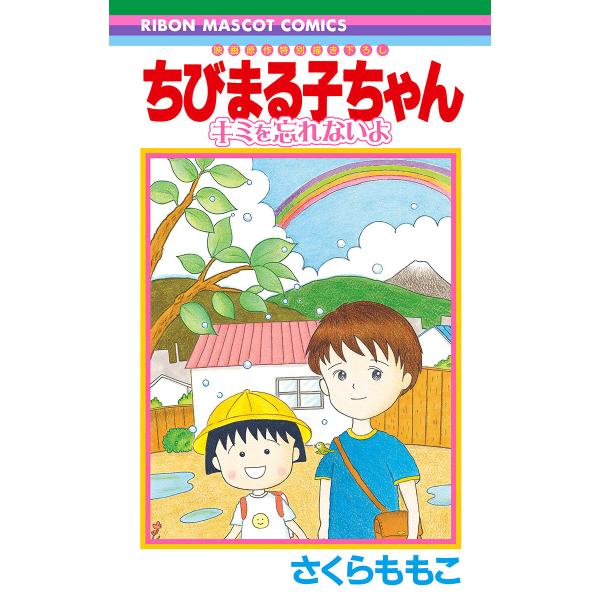 ちびまる子ちゃん キミを忘れないよ 電子書籍版 / さくらももこ