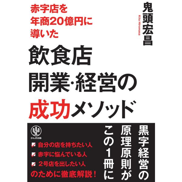 赤字店を年商20億円に導いた飲食店開業・経営の成功メソッド 電子書籍版 / 著:鬼頭宏昌