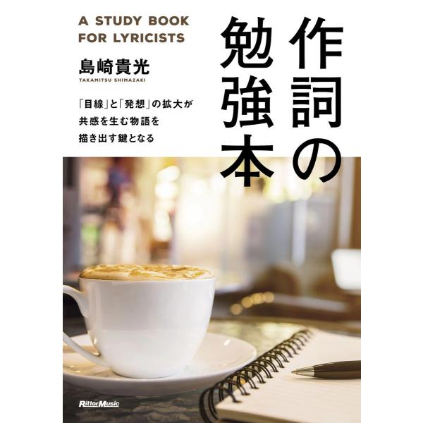 作詞の勉強本 「目線」と「発想」の拡大が共感を生む物語を描き出す鍵となる 電子書籍版 / 著:島崎貴...