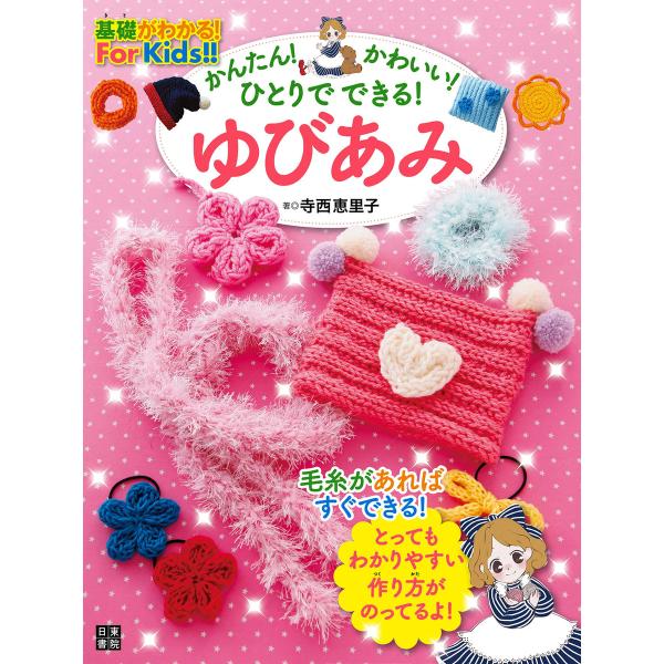 かんたん! かわいい! ひとりでできる! ゆびあみ 電子書籍版 / 著:寺西恵里子