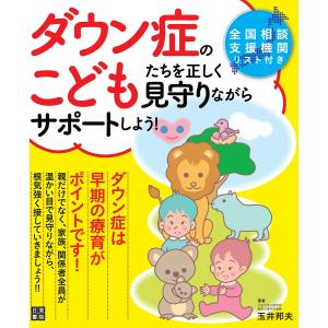 ダウン症のこどもたちを正しく見守りながらサポートしよう! 電子書籍版 / 著:玉井邦夫｜ebookjapan