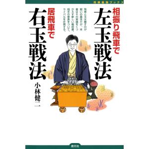 相振り飛車で左玉戦法 居飛車で右玉戦法 電子書籍版 / 小林健二｜ebookjapan