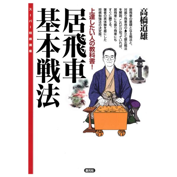 居飛車基本戦法 電子書籍版 / 高橋道雄