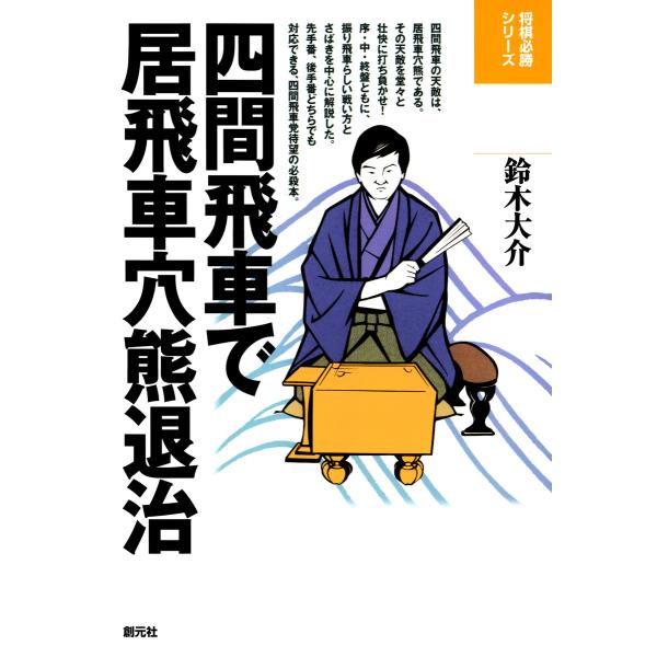 四間飛車で居飛車穴熊退治 電子書籍版 / 鈴木大介