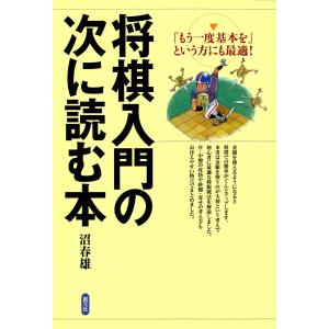 将棋入門の次に読む本 電子書籍版 / 沼春雄
