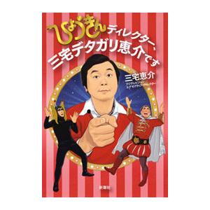 ひょうきんディレクター、三宅デタガリ恵介です 電子書籍版 / 三宅恵介