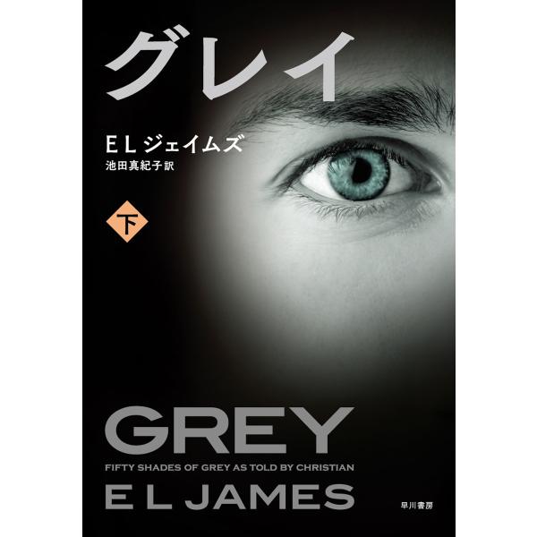 グレイ 下 電子書籍版 / E L ジェイムズ/池田 真紀子