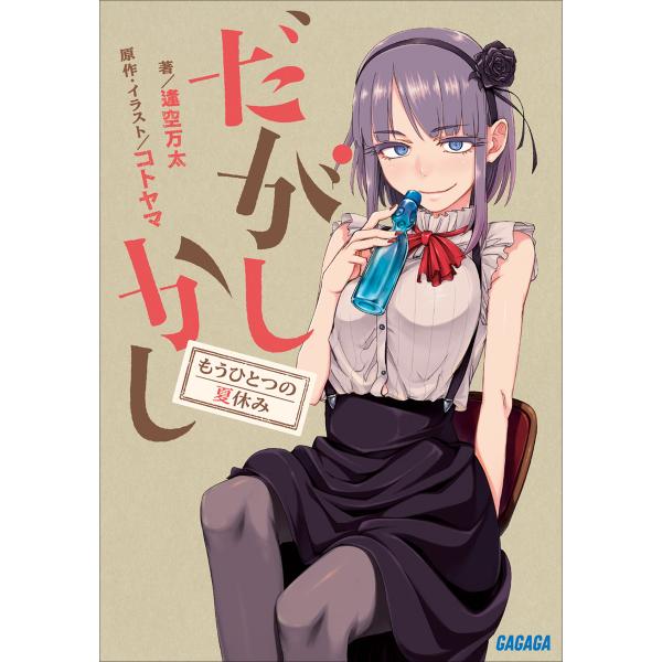 だがしかし もうひとつの夏休み 電子書籍版 / 逢空万太(著)/コトヤマ(作)